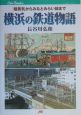 横浜の鉄道物語