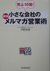 小さな会社の最強メルマガ営業術