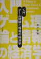 入門ゲーム理論と情報の経済学