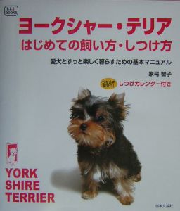 ヨークシャー・テリアはじめての飼い方・しつけ方