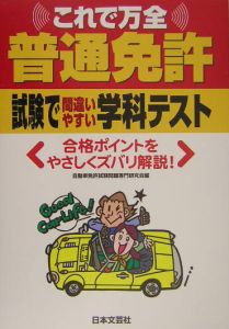 普通免許　試験で間違いやすい学科テスト　平成１６年