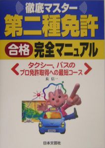 第二種免許　合格完全マニュアル　平成１６年