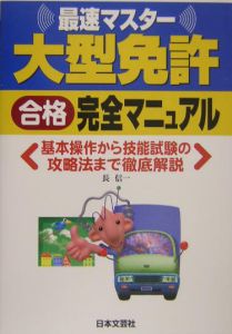 大型免許　合格完全マニュアル　平成１６年