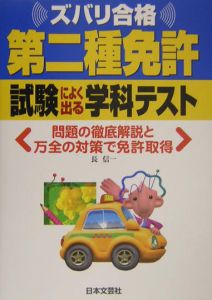 第二種免許　試験によく出る学科テスト　平成１６年