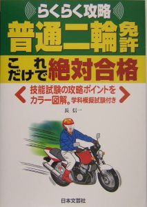 普通二輪免許　これだけで絶対合格　平成１６年１１月