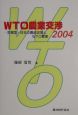 WTO農業交渉　2004