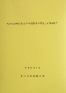 環境保全型農業（稲作）推進農家の経営分析調査報告