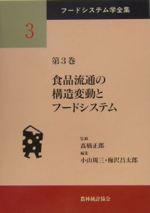 フードシステム学全集　食品流通の構造変動とフードシステム