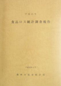 食品ロス統計調査報告　平成１５年