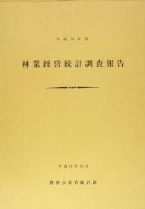 林業経営統計調査報告　平成１４年度