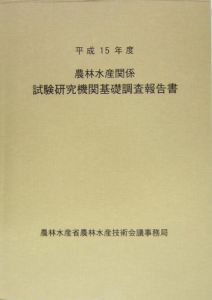 農林水産関係試験研究機関基礎調査報告書　平成１５年度