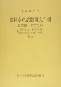 農林水産試験研究年報　農業編　第２分冊　公立　平成１