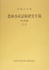 農林水産試験研究年報　林業編　公立　平成１５年度