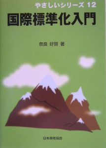 国際標準化入門