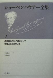 ショーペンハウアー全集/アルトゥル・ショーペンハウアー 本