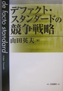 デファクト・スタンダードの競争戦略