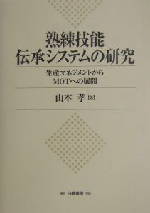 熟練技能伝承システムの研究