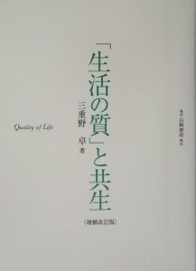 「生活の質」と共生