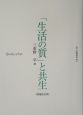 「生活の質」と共生