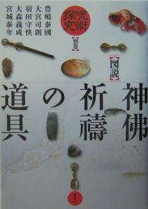 「図説」憑物呪法全書 図説憑物呪法全書 | 豊嶋 泰國 |本 | 通販 | Amazon