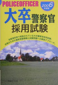 大卒警察官採用試験　２００６