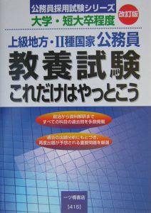 上級地方・二種国家公務員教養試験これだけはやっておこう＜改訂版