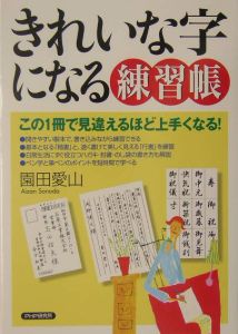 きれいな字になる練習帳