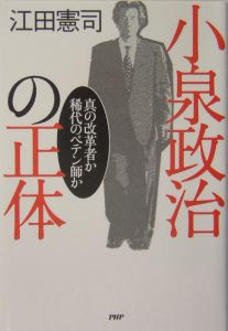 小泉政治の正体
