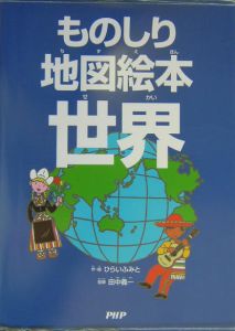 ものしり地図絵本世界