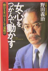 女心をつかんで動かす