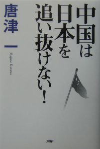 中国は日本を追い抜けない！