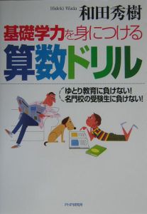 和田式　基礎学力を身につける算数ドリル