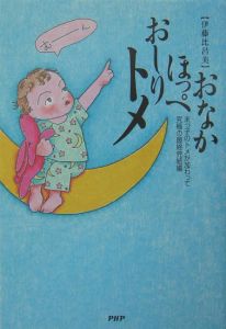 おなかほっぺおしりトメ