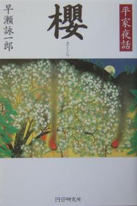 櫻 平家夜話