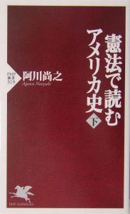 憲法で読むアメリカ史(下)