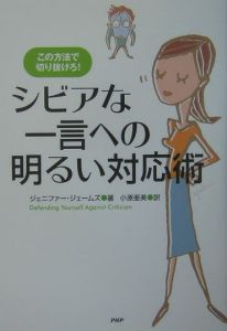 シビアな一言への明るい対応術