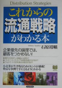 これからの流通戦略がわかる本
