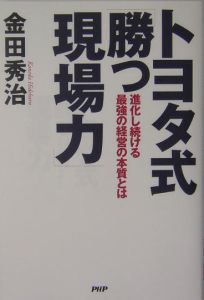 トヨタ式「勝つ現場力」
