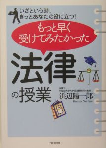 もっと早く受けてみたかった「法律の授業」
