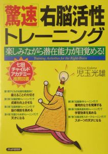 驚速・右脳活性トレーニング