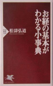 お経の基本がわかる小事典