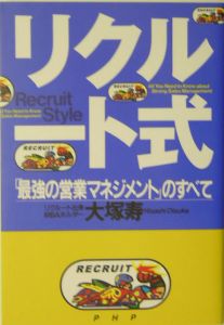 リクルート式