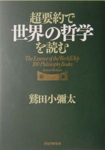 超要約で世界の哲学を読む