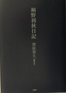 桐野利秋日記