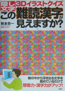 この難読漢字が見えますか?