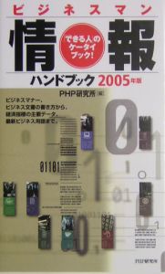 ビジネスマン情報ハンドブック 2005