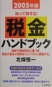 税金ハンドブック 2005