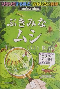 ぶきみなムシ