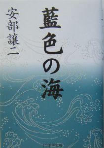 藍色の海
