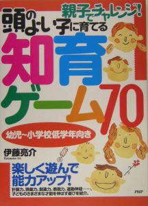 頭のよい子に育てる知育ゲーム70